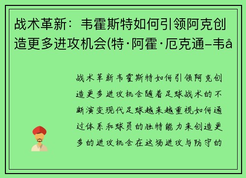 战术革新：韦霍斯特如何引领阿克创造更多进攻机会(特·阿霍·厄克通-韦图)