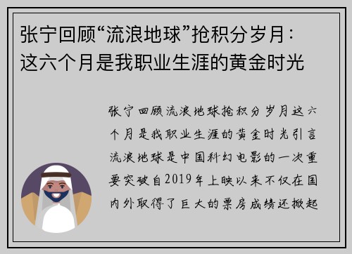 张宁回顾“流浪地球”抢积分岁月：这六个月是我职业生涯的黄金时光