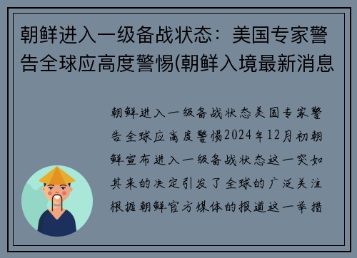 朝鲜进入一级备战状态：美国专家警告全球应高度警惕(朝鲜入境最新消息)