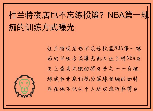 杜兰特夜店也不忘练投篮？NBA第一球痴的训练方式曝光
