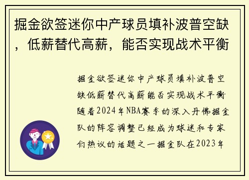 掘金欲签迷你中产球员填补波普空缺，低薪替代高薪，能否实现战术平衡？