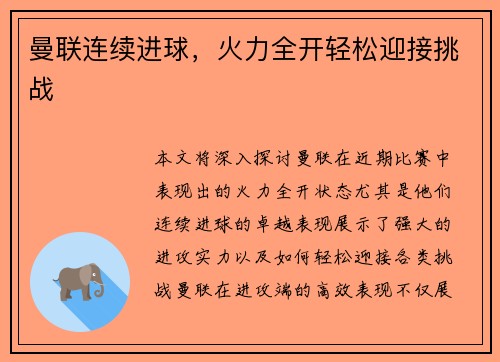 曼联连续进球，火力全开轻松迎接挑战