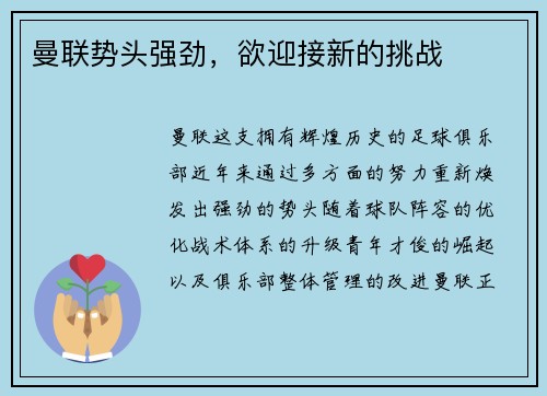 曼联势头强劲，欲迎接新的挑战