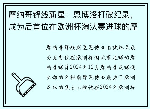 摩纳哥锋线新星：恩博洛打破纪录，成为后首位在欧洲杯淘汰赛进球的摩纳哥球员