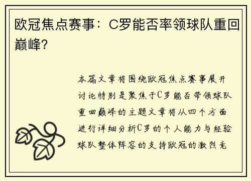 欧冠焦点赛事：C罗能否率领球队重回巅峰？