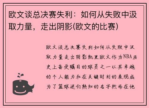 欧文谈总决赛失利：如何从失败中汲取力量，走出阴影(欧文的比赛)