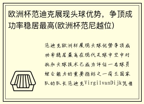 欧洲杯范迪克展现头球优势，争顶成功率稳居最高(欧洲杯范尼越位)
