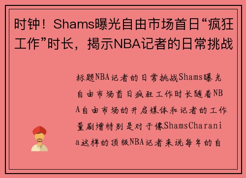 时钟！Shams曝光自由市场首日“疯狂工作”时长，揭示NBA记者的日常挑战