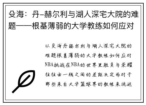 殳海：丹-赫尔利与湖人深宅大院的难题——根基薄弱的大学教练如何应对NBA挑战