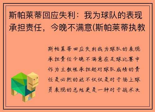 斯帕莱蒂回应失利：我为球队的表现承担责任，今晚不满意(斯帕莱蒂执教水平)