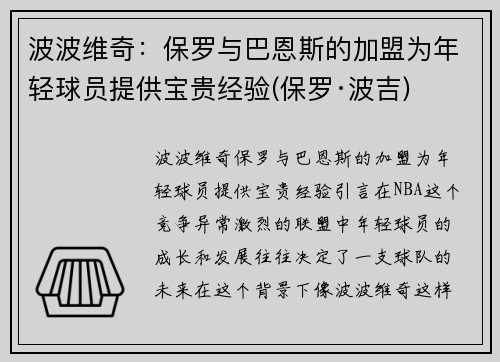 波波维奇：保罗与巴恩斯的加盟为年轻球员提供宝贵经验(保罗·波吉)
