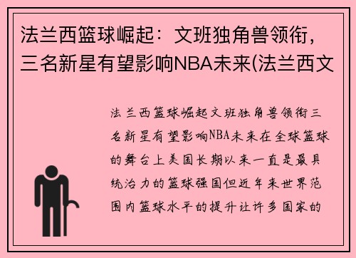 法兰西篮球崛起：文班独角兽领衔，三名新星有望影响NBA未来(法兰西文明)
