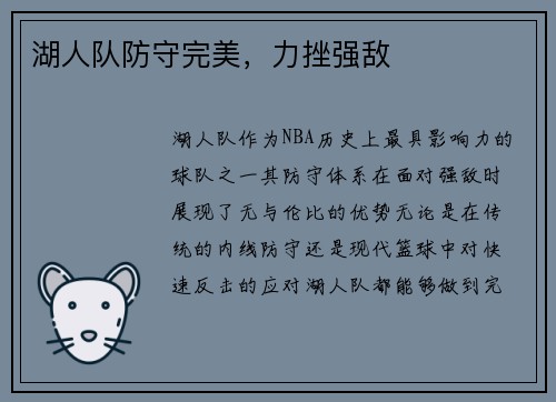 湖人队防守完美，力挫强敌