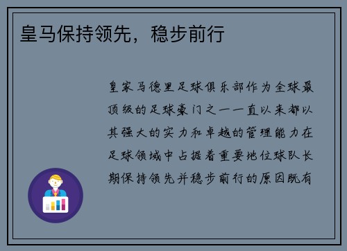 皇马保持领先，稳步前行