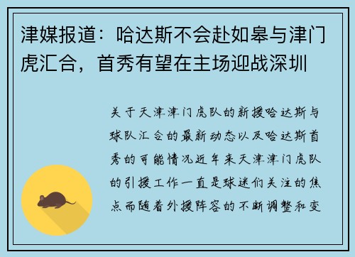 津媒报道：哈达斯不会赴如皋与津门虎汇合，首秀有望在主场迎战深圳