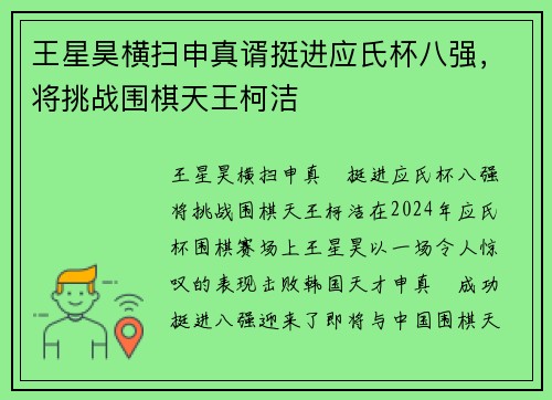 王星昊横扫申真谞挺进应氏杯八强，将挑战围棋天王柯洁