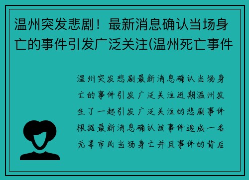 温州突发悲剧！最新消息确认当场身亡的事件引发广泛关注(温州死亡事件最新消息)