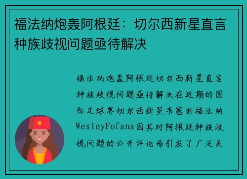 福法纳炮轰阿根廷：切尔西新星直言种族歧视问题亟待解决