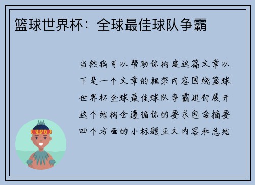 篮球世界杯：全球最佳球队争霸