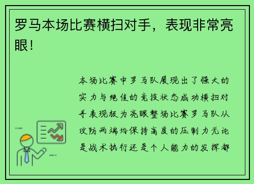 罗马本场比赛横扫对手，表现非常亮眼！
