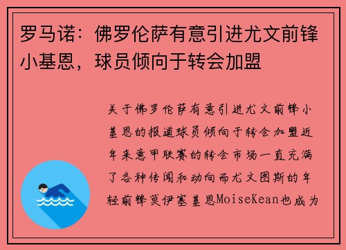 罗马诺：佛罗伦萨有意引进尤文前锋小基恩，球员倾向于转会加盟