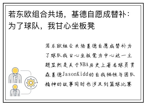 若东欧组合共场，基德自愿成替补：为了球队，我甘心坐板凳