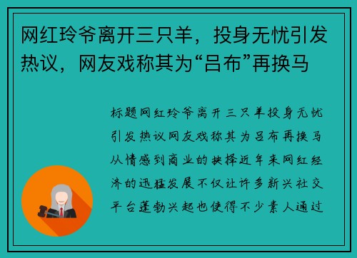 网红玲爷离开三只羊，投身无忧引发热议，网友戏称其为“吕布”再换马