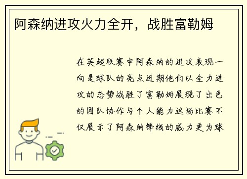 阿森纳进攻火力全开，战胜富勒姆