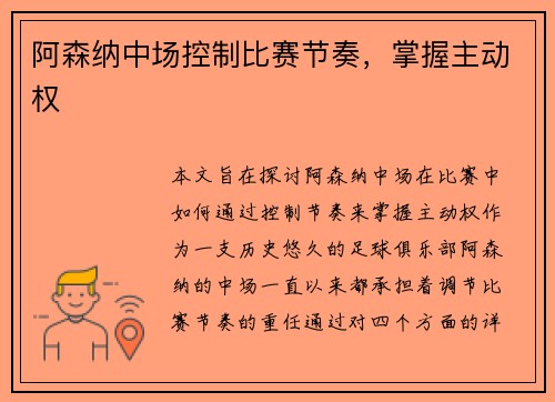 阿森纳中场控制比赛节奏，掌握主动权