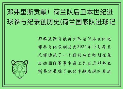 邓弗里斯贡献！荷兰队后卫本世纪进球参与纪录创历史(荷兰国家队进球记录)