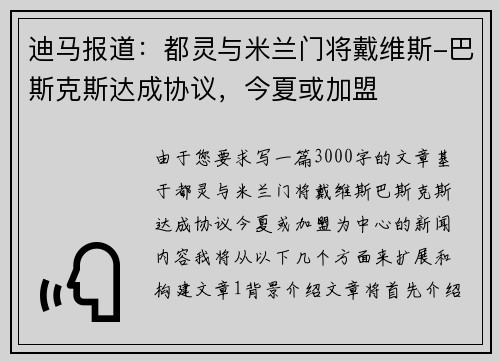 迪马报道：都灵与米兰门将戴维斯-巴斯克斯达成协议，今夏或加盟