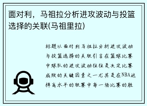 面对利，马祖拉分析进攻波动与投篮选择的关联(马祖里拉)