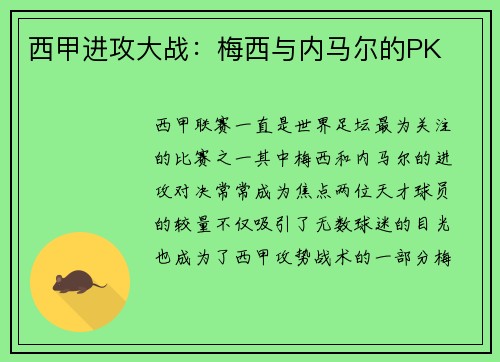 西甲进攻大战：梅西与内马尔的PK