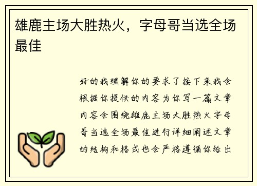 雄鹿主场大胜热火，字母哥当选全场最佳
