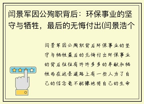 闫景军因公殉职背后：环保事业的坚守与牺牲，最后的无悔付出(闫景浩个人资料)