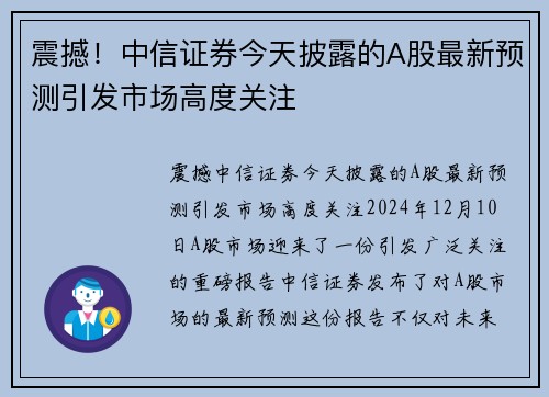 震撼！中信证券今天披露的A股最新预测引发市场高度关注