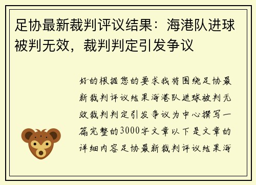 足协最新裁判评议结果：海港队进球被判无效，裁判判定引发争议
