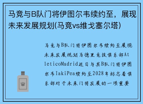 马竞与B队门将伊图尔韦续约至，展现未来发展规划(马竞vs维戈塞尔塔)