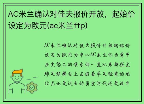 AC米兰确认对佳夫报价开放，起始价设定为欧元(ac米兰ffp)