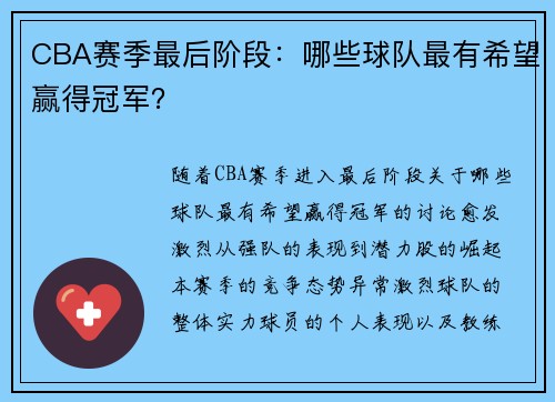 CBA赛季最后阶段：哪些球队最有希望赢得冠军？