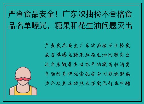严查食品安全！广东次抽检不合格食品名单曝光，糖果和花生油问题突出