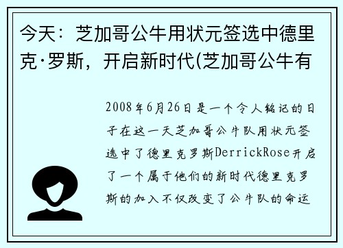今天：芝加哥公牛用状元签选中德里克·罗斯，开启新时代(芝加哥公牛有谁)