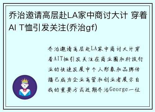 乔治邀请高层赴LA家中商讨大计 穿着AI T恤引发关注(乔治gf)