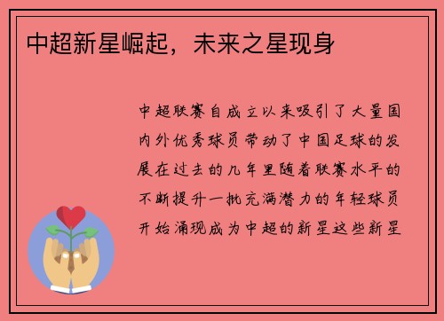 中超新星崛起，未来之星现身