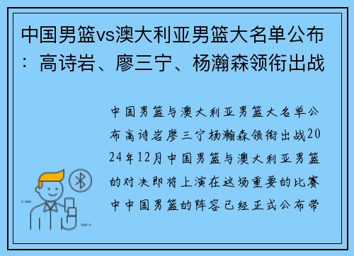 中国男篮vs澳大利亚男篮大名单公布：高诗岩、廖三宁、杨瀚森领衔出战