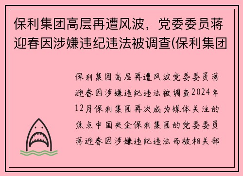 保利集团高层再遭风波，党委委员蒋迎春因涉嫌违纪违法被调查(保利集团副总裁)