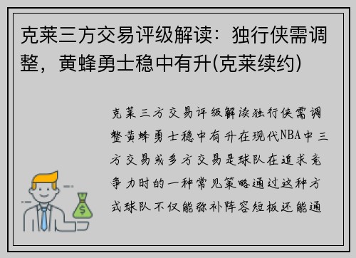 克莱三方交易评级解读：独行侠需调整，黄蜂勇士稳中有升(克莱续约)
