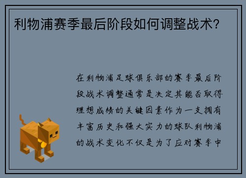 利物浦赛季最后阶段如何调整战术？