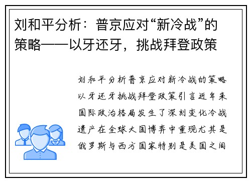 刘和平分析：普京应对“新冷战”的策略——以牙还牙，挑战拜登政策
