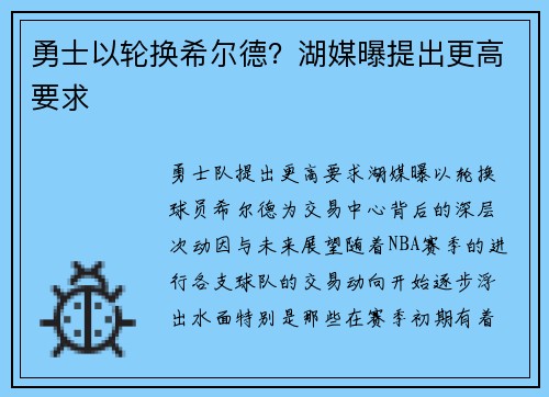勇士以轮换希尔德？湖媒曝提出更高要求